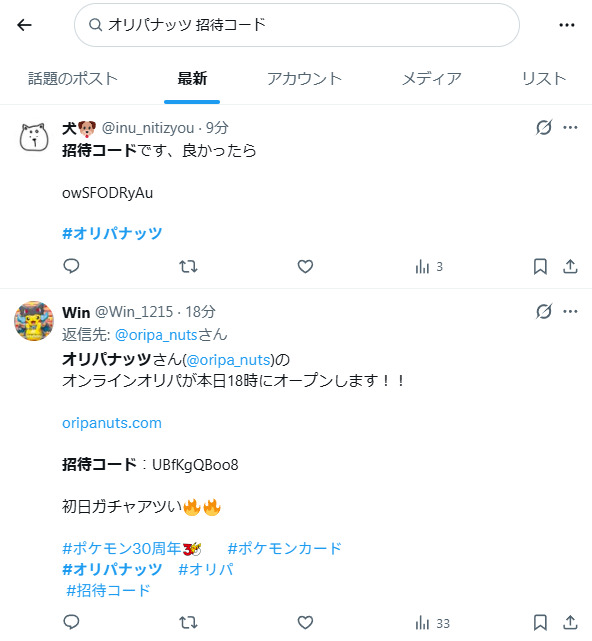 オリパナッツの招待コードに関するXの投稿