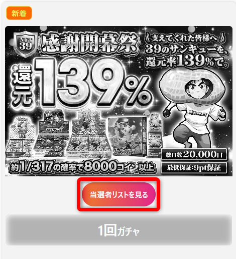 オリパナッツの当選者リストについて