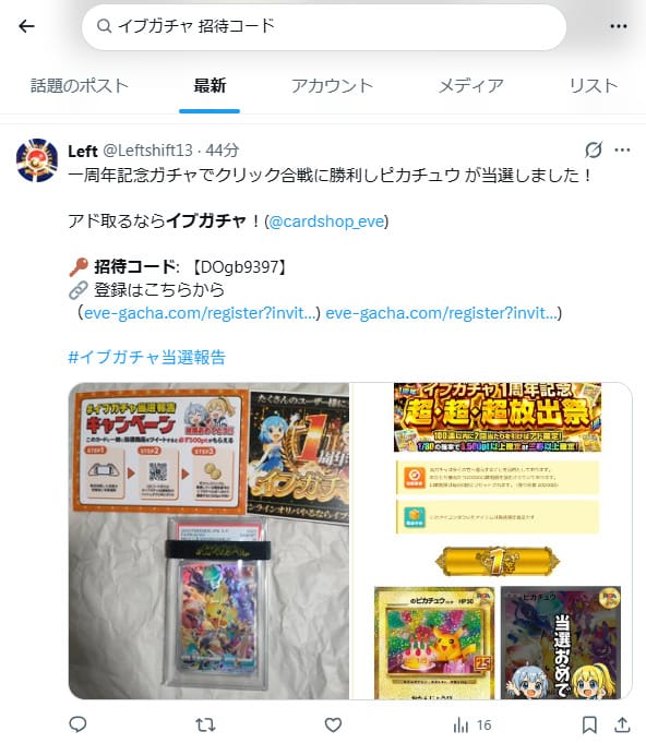イブガチャの招待コードに関するXの投稿