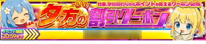 イブガチャのクーポンバナー