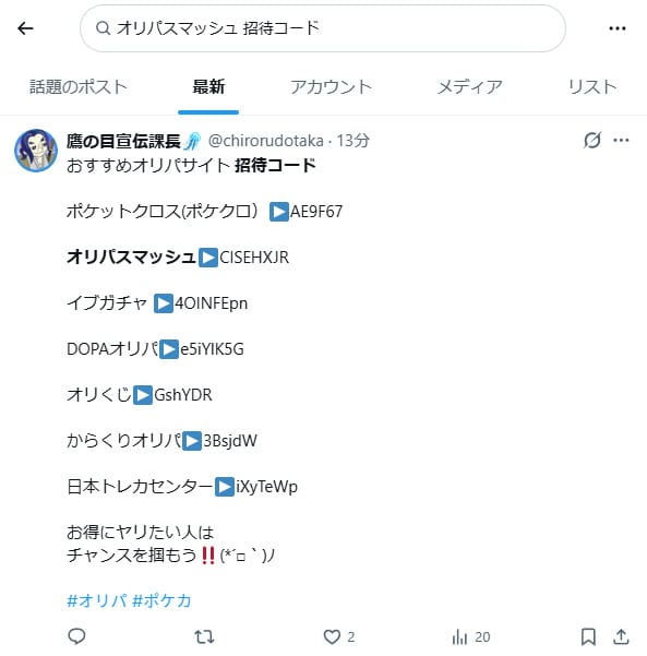 オリパスマッシュの招待コードに関するXの投稿