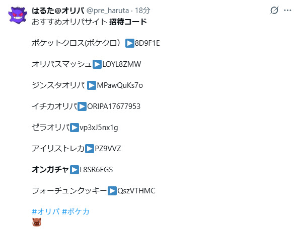 オンガチャの招待コードに関するXの投稿