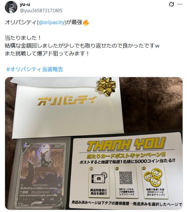 オリパシティの当選報告