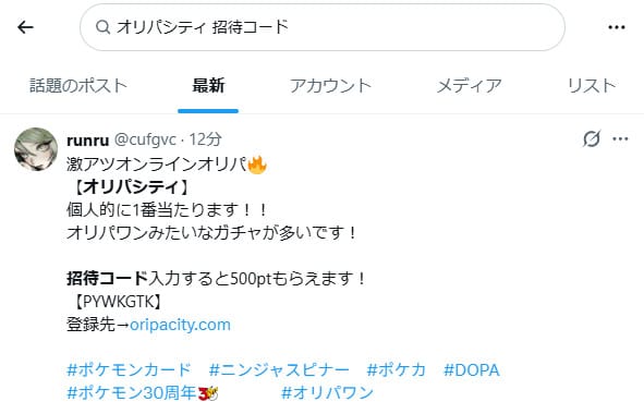 オリパシティの招待コードに関するXの投稿