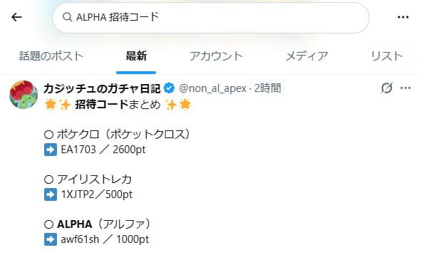ALPHAオリパの招待コードに関するXの投稿
