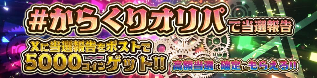 からくりオリパの当選報告バナー