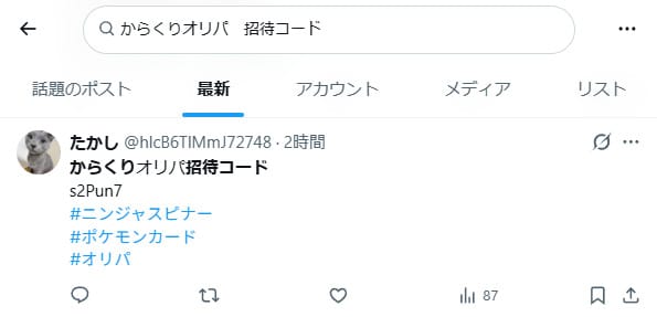 からくりオリパの招待コードに関するXの投稿
