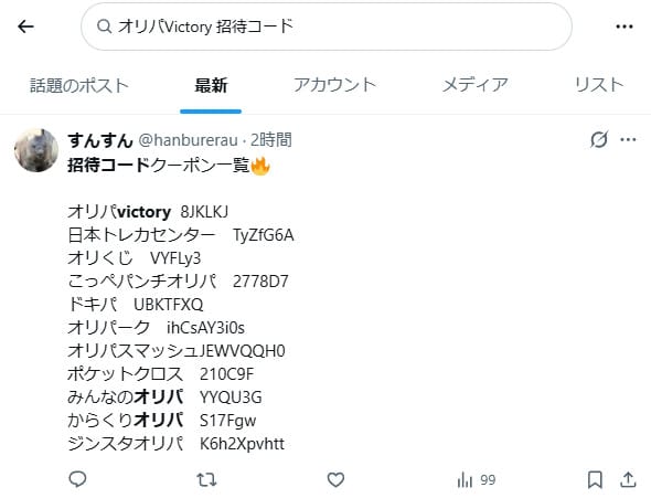 オリパVictoryの招待コードに関するXの投稿