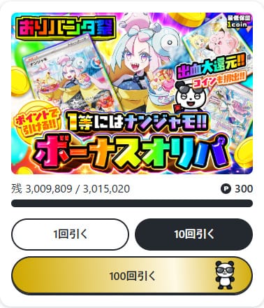 おりパンダのポイント限定オリパ