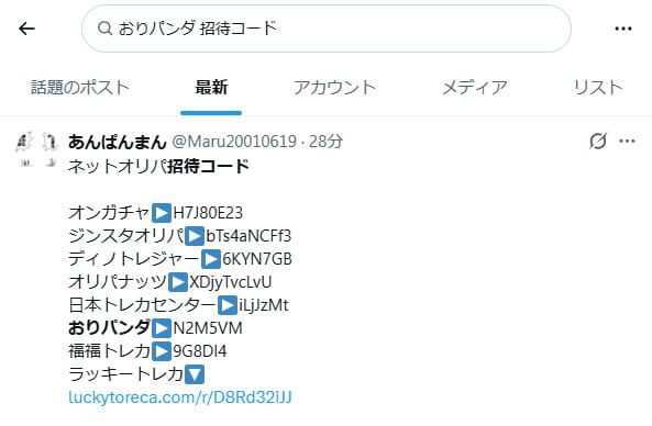 おりパンダの招待コードに関するXの投稿