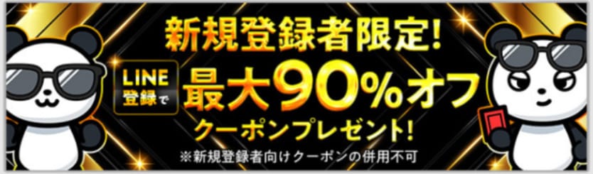 おりパンダのクーポンバナー