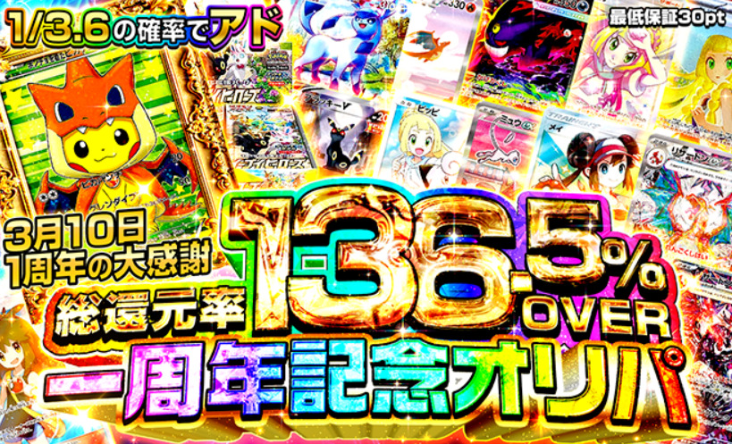 一周年記念オリパのバナー