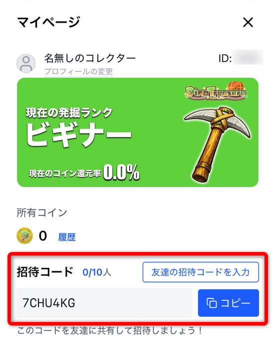 ディノトレジャーの招待コード確認画面