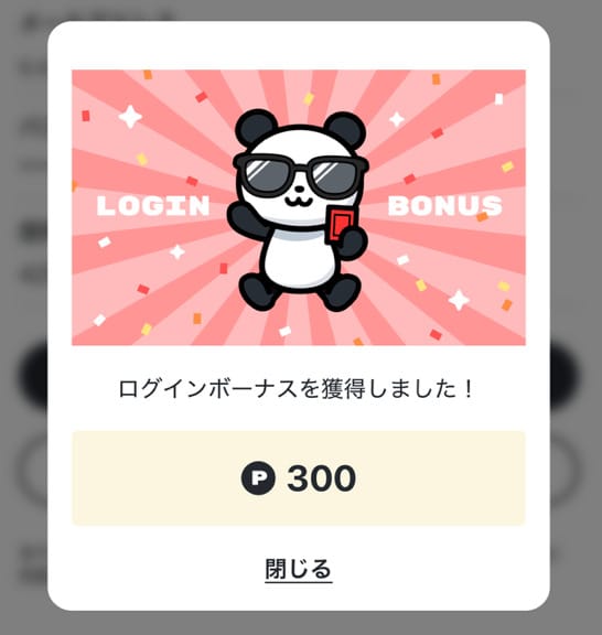 おりパンダの特典適用画面