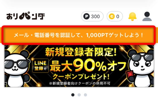 おりパンダのメールアドレスと電話番号認証の詳細