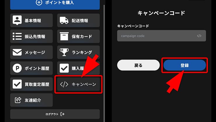 キャンペーンコード入力の手順