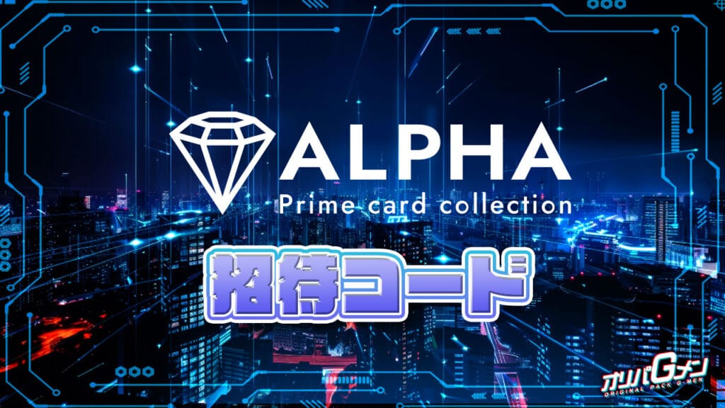 ALPHAオリパの招待コード