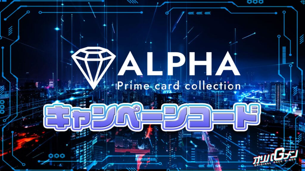 ALPHAオリパのキャンペーンコード