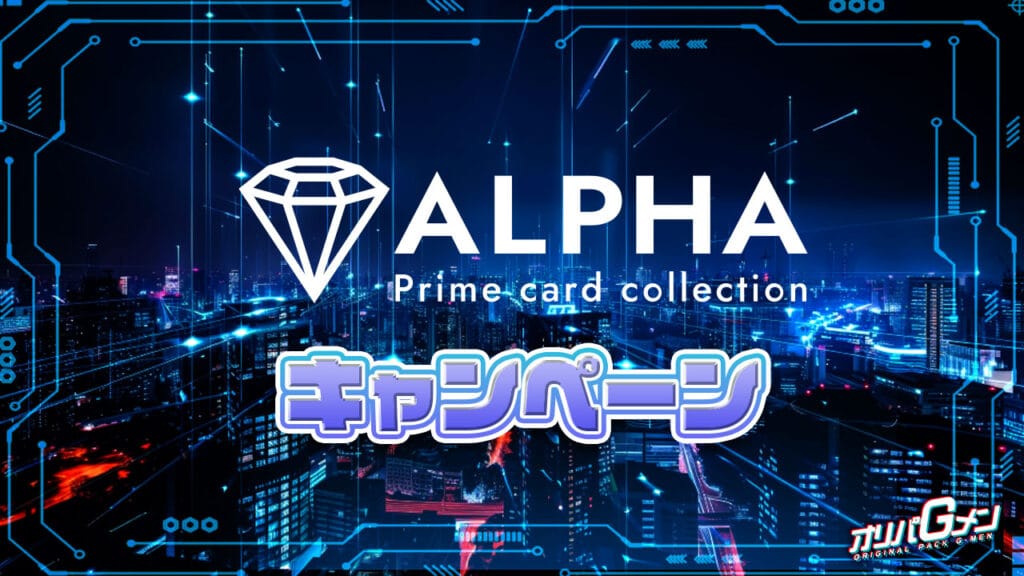 ALPHAオリパのキャンペーン