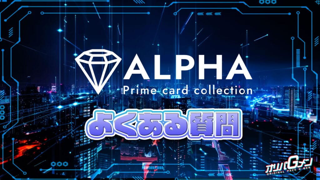 ALPHAオリパ招待コード・キャンペーンコードのよくある質問