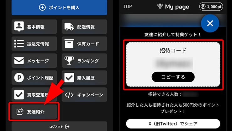 招待コードの確認手順