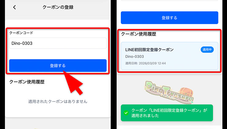 クーポン入力の手順