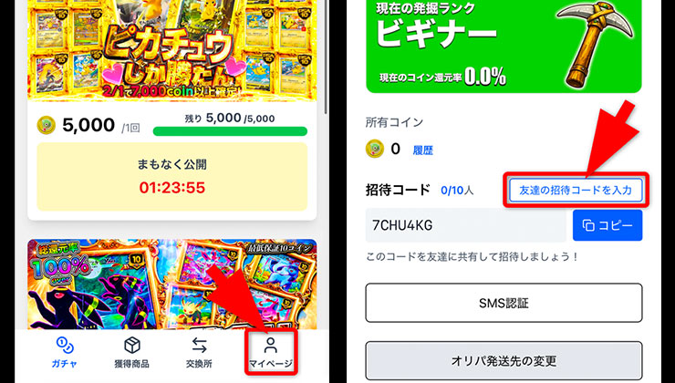 招待コード入力の手順