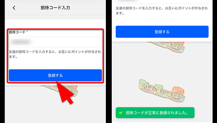 招待コード入力の手順