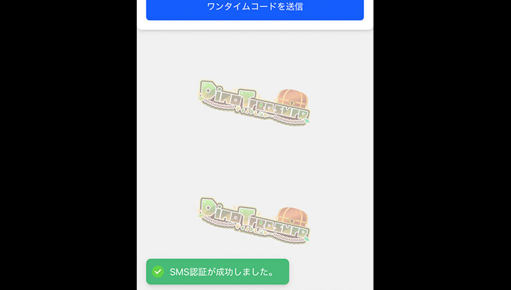 電話番号認証の手順