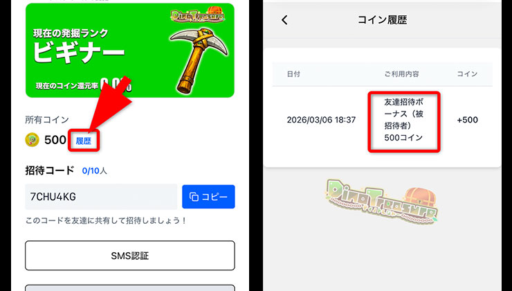 招待コードの特典確認方法
