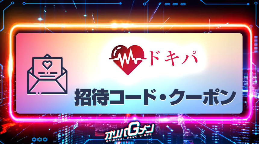 ドキパ 招待コード クーポン