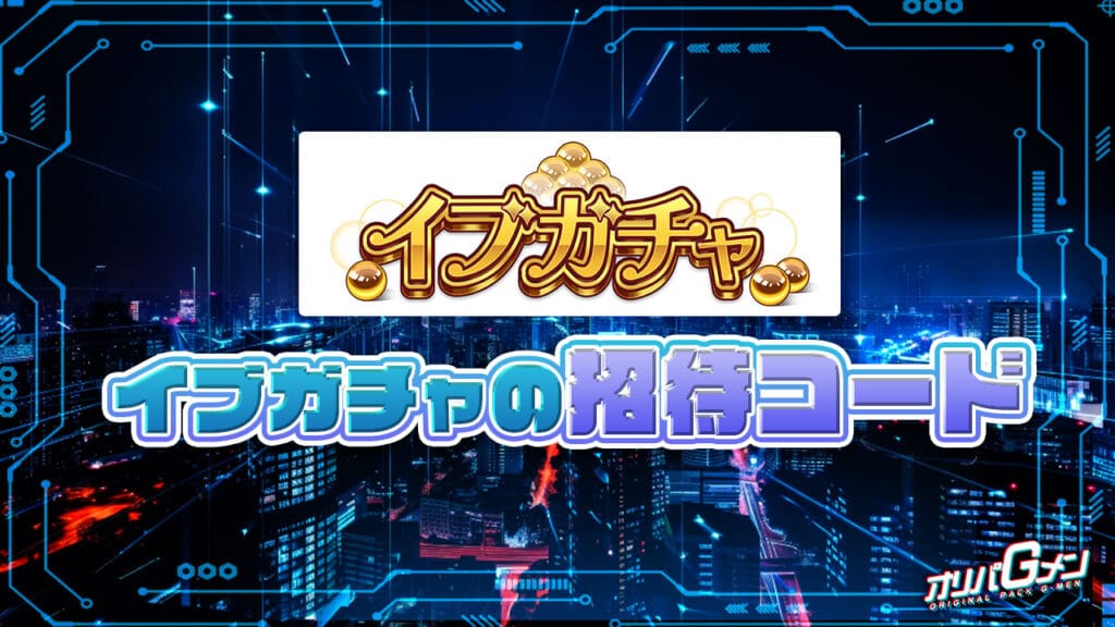 イブガチャの招待コード