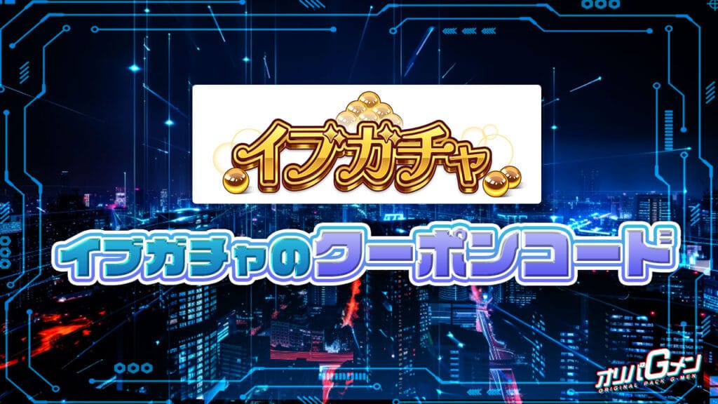 イブガチャのクーポンコード
