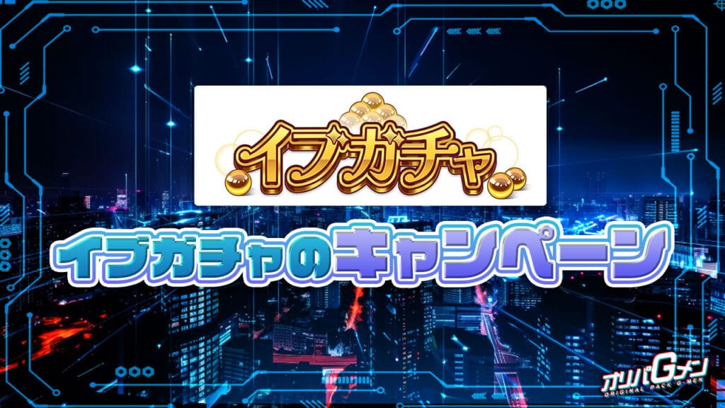 イブガチャのキャンペーン情報