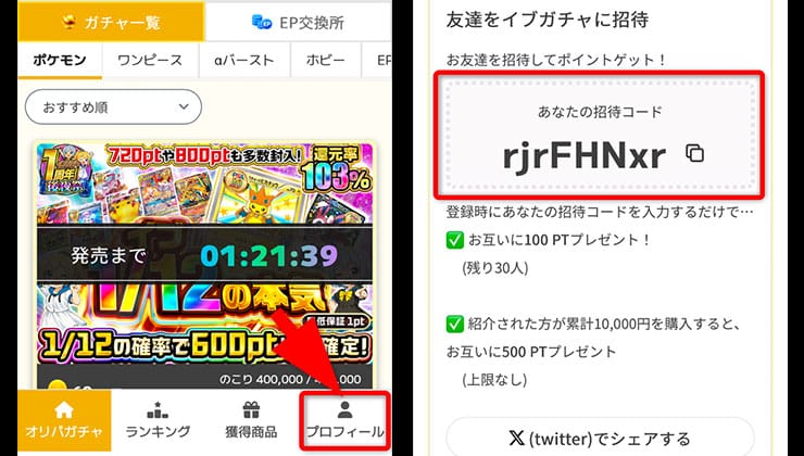 招待コードの確認手順