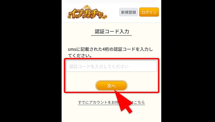 招待コード入力の手順
