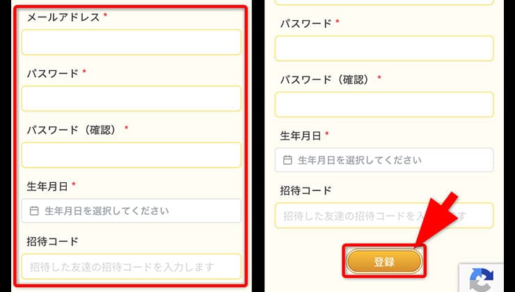 招待コード入力の手順