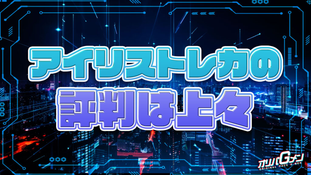 アイリストレカの評判は上々！オリパ初心者におすすめ