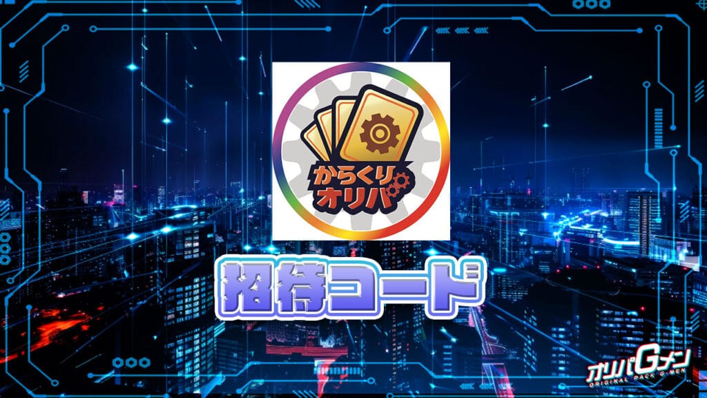 からくりオリパの招待コード
