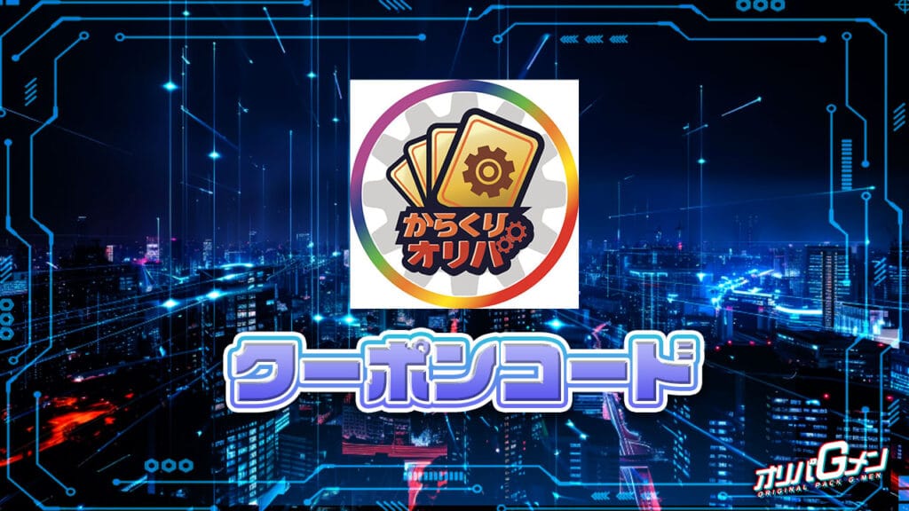 からくりオリパのクーポンコード