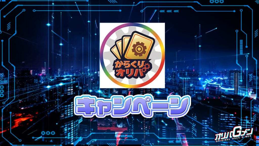 からくりオリパのキャンペーン情報