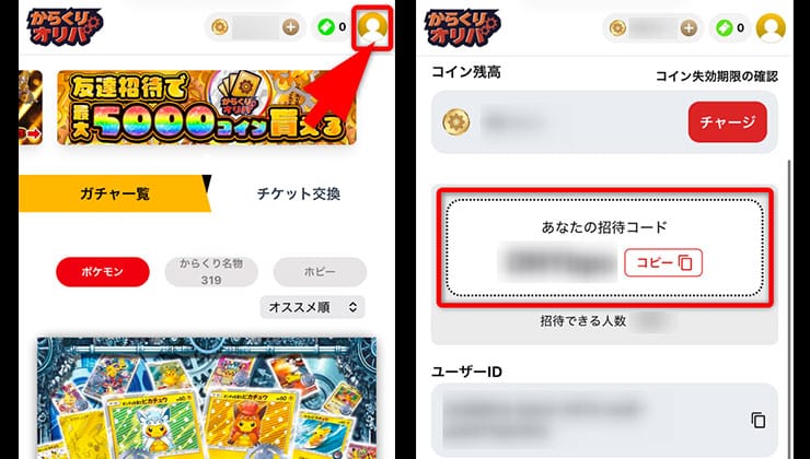 招待コードの確認手順