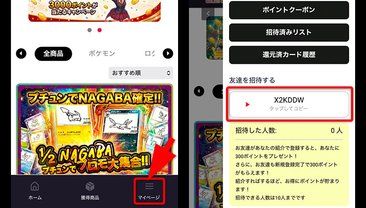 招待コード確認の手順
