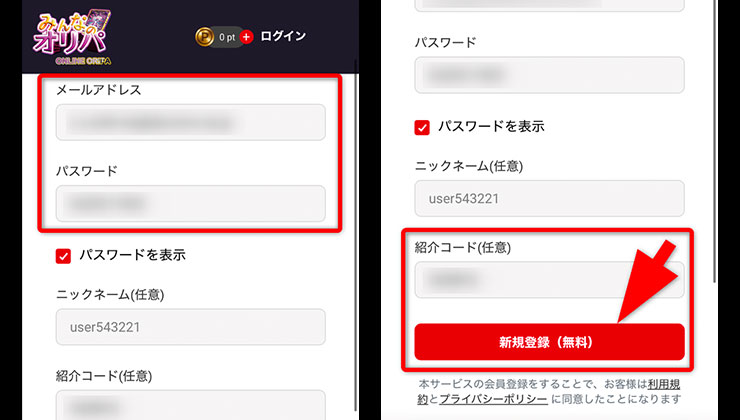 招待コード入力の手順