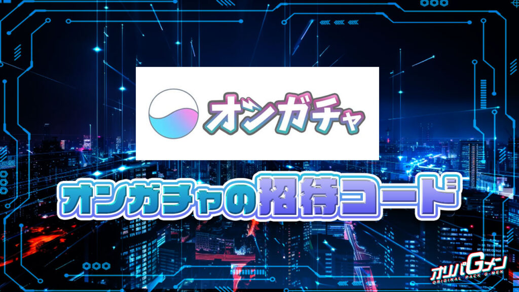 オンガチャの招待コード