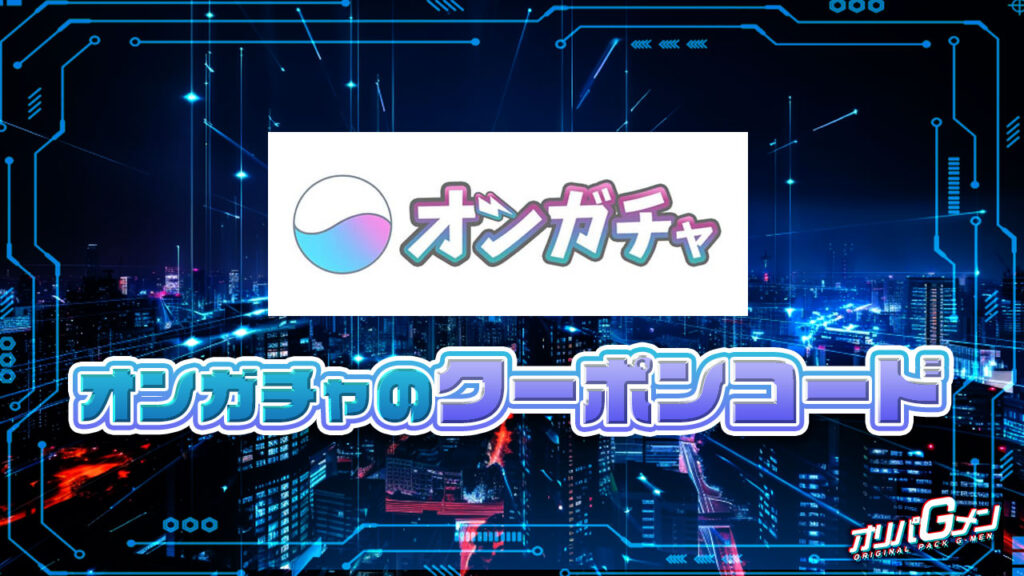 オンガチャのクーポンコード