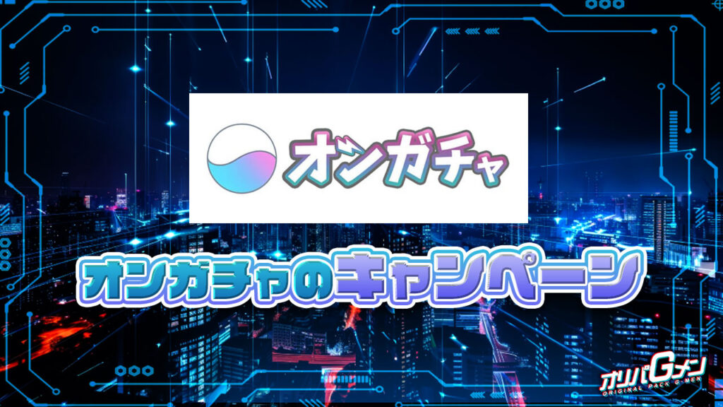 オンガチャのキャンペーン情報