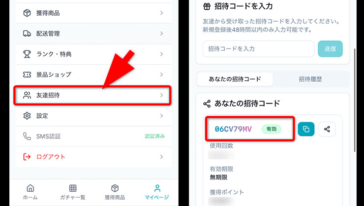 招待コードの確認手順