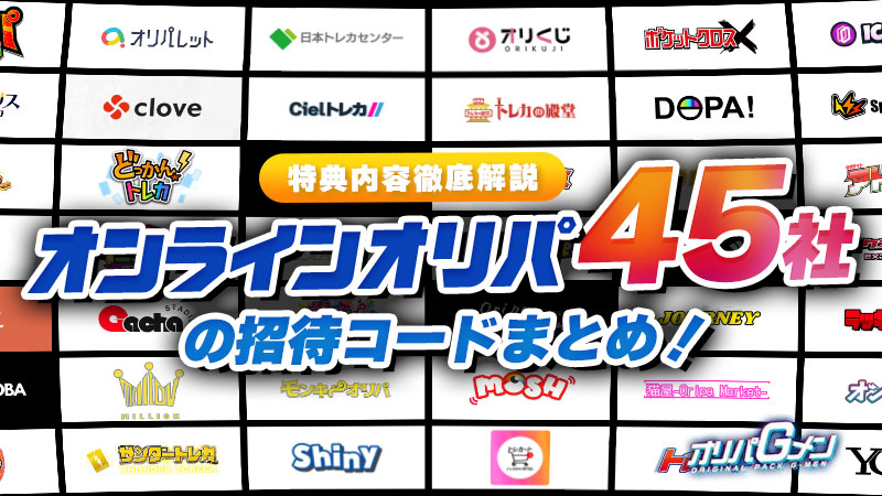 オリパ 招待コード