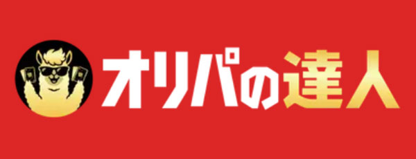 オリパの達人